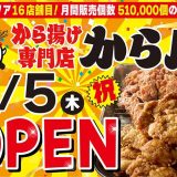 から揚げ専門店 から助 名古屋中川店
