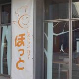 レストランほっと