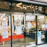 くらづくり本舗 朝霞浜崎団地店