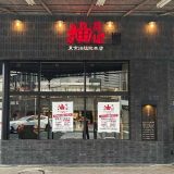 東京油組総本店 豊橋組