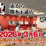 赤から熊本下通店