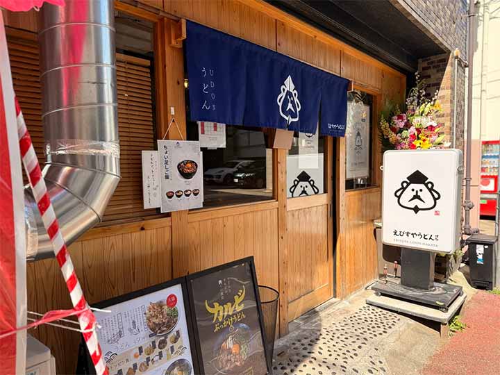 えびすやうどん 舞鶴店