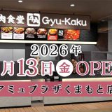 牛角焼肉食堂 アミュプラザくまもと店