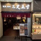 焼鳥 蕎麦 二尺五寸 大阪証券取引所ビル店