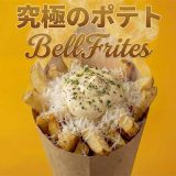 Bell Frites ベルフリッツ