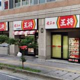 餃子の王将 新潟駅前店