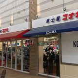 コナカ 牧の原モア店