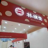 林檎堂 イオンタウン楽々園店