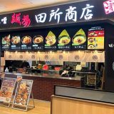 麺場 田所商店 ビバモール東松山店