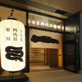 うなぎ四代目菊川 BASEGATE横浜関内店