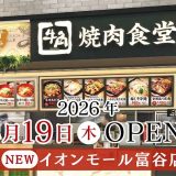 牛角焼肉食堂 イオンモール富谷店