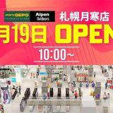 スポーツデポフラッグシップストア / アルペンアウトドアーズ札幌月寒店