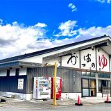 天然温泉 かっぱのゆ