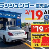 スプラッシュンゴー 鹿児島中山店