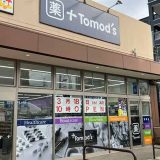 トモズ尻手駅前店