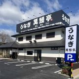 萬鰻亭 交野星田店