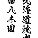 北海道焼肉 八木園