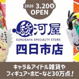 駿河屋 四日市店