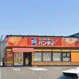 スパゲッティーのパンチョ 一宮三条店