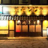 和牛すき焼き そしじ 中目黒店