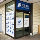 買取専科 グルメシティ鶴川緑山店