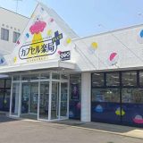 カプセル楽局PLUS南流山店