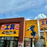 アクトツール®電材館 越谷店