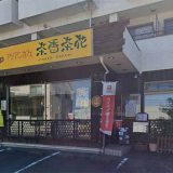 アジアンカフェ 茶香茶花