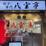 八宝亭 五反田店