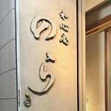 関西割烹 和心庵のら