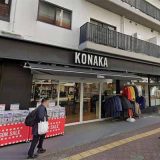 コナカ 三鷹店