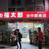 くすりの福太郎 谷中銀座店