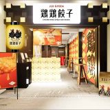 鶏鶏餃子 JIJI GYOZA 京都錦店