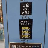 東京スターメガネ FUJIモール吹上店