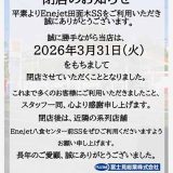 ENEOS EneJet 冨士見総業（株）田面木SS