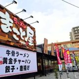 まこと屋 鹿児島宇宿店