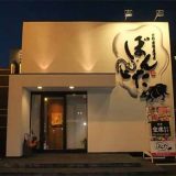 旬彩肉焼居酒屋 ぼんた 大和田店