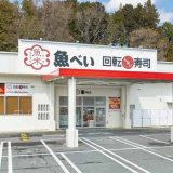 魚べい 多摩境店