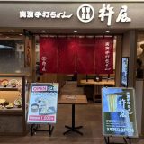 実演手打うどん杵屋 大阪ベイタワー店