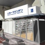 リカーマウンテン 歌舞伎町2丁目店