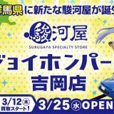 駿河屋 ジョイホンパーク吉岡店