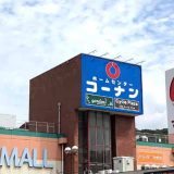 コーナン笠岡シーサイドモール店