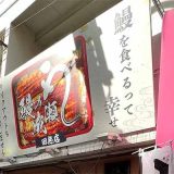 鰻の成瀬 田無店