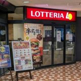 ロッテリア 相鉄ライフさがみ野店