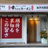幸ちゃんラーメン 女子大前店