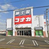 コナカ 花園店