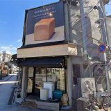 ワンハンドレッドベーカリー 一宮店