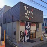 元祖 富士見うどん いわ蔵