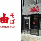 東京油組総本店 名古屋椿町組