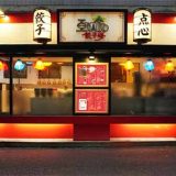 アガリコ餃子楼 浦和店